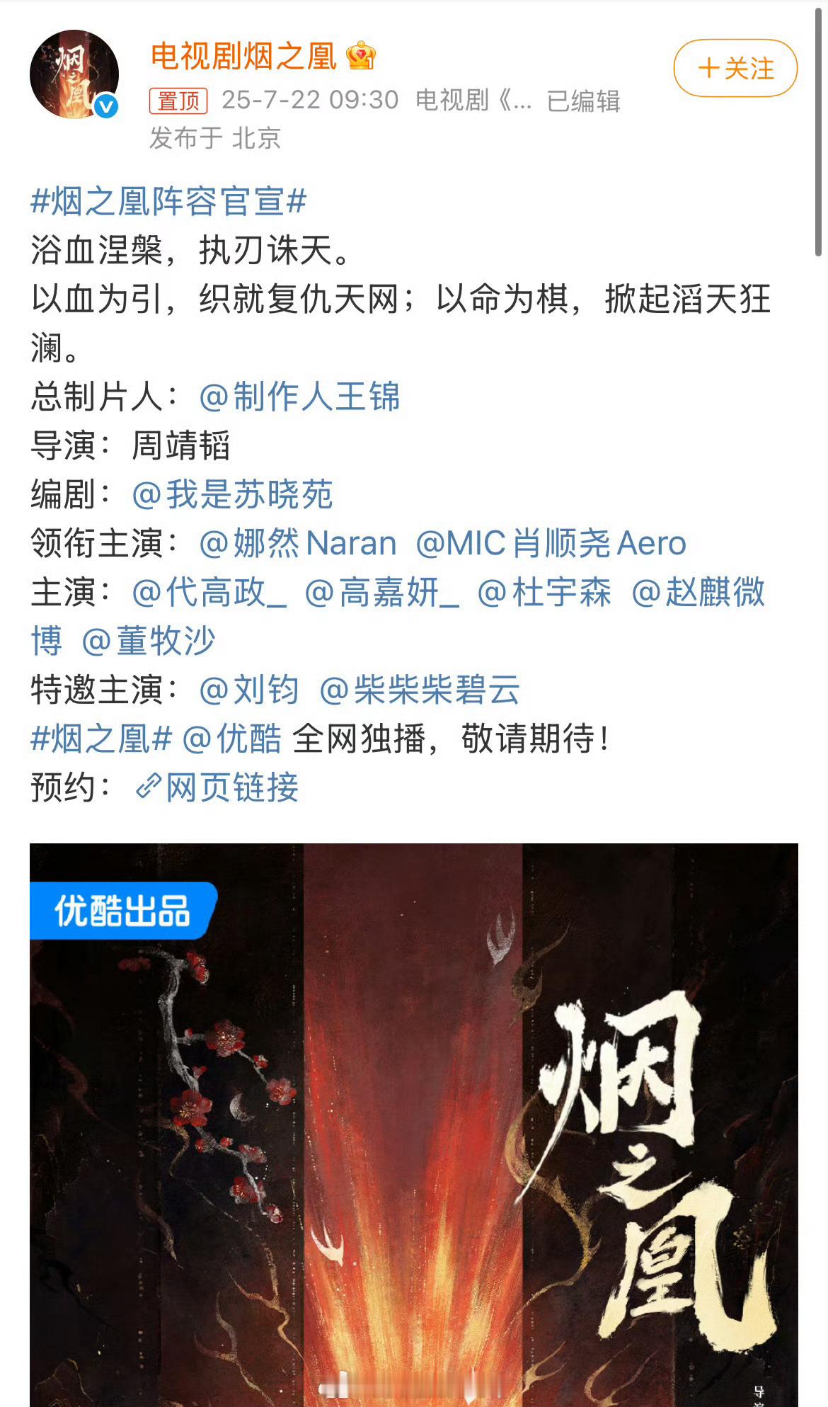 娜然、肖顺尧主演《烟之凰》正式官宣全阵容 ​​​