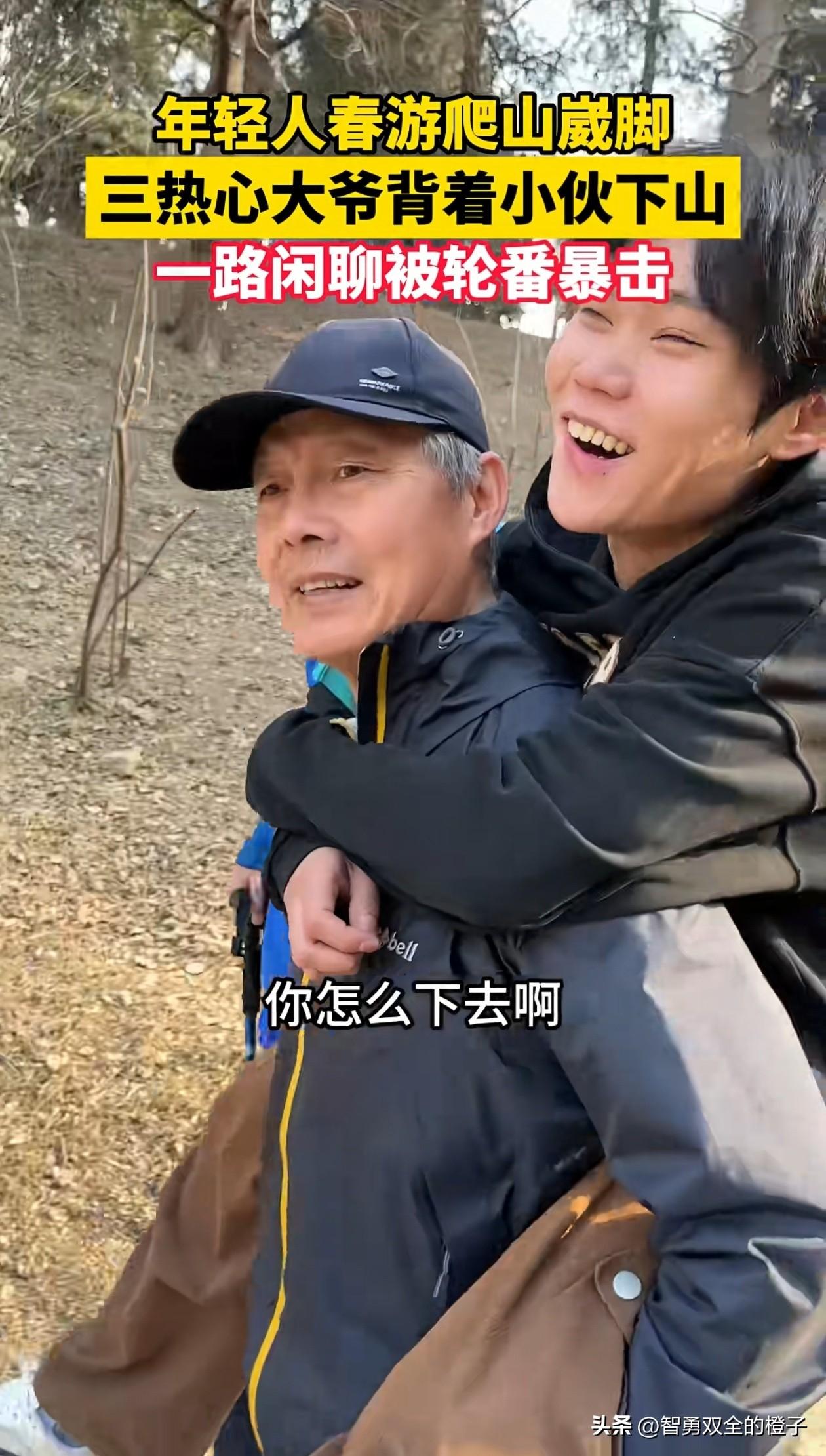 笑不活了！小伙爬山不小心崴脚，几个热心大爷看见后，便说他们可以背小伙下山，小伙本