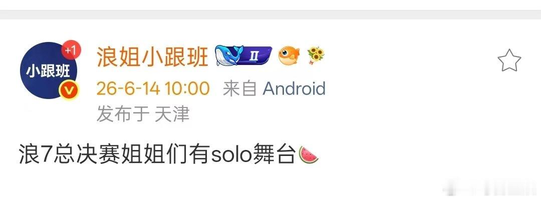 网传浪7总决赛有solo舞台 真的假的！期待这个总决赛了！！ 