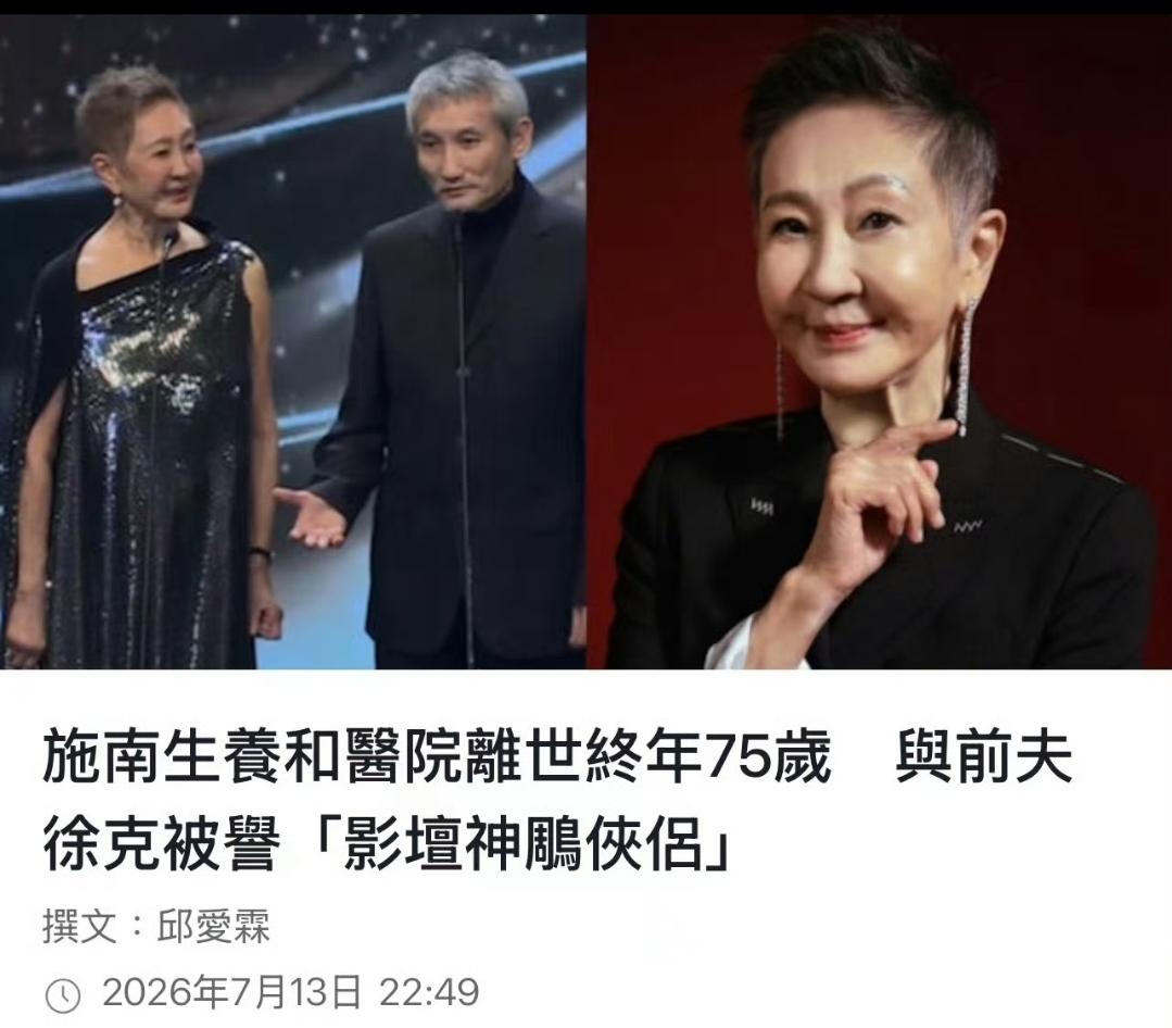 港媒报道，香港传奇电影人施南生今日于养和医院去世，享年75岁。
2025年刚拿下