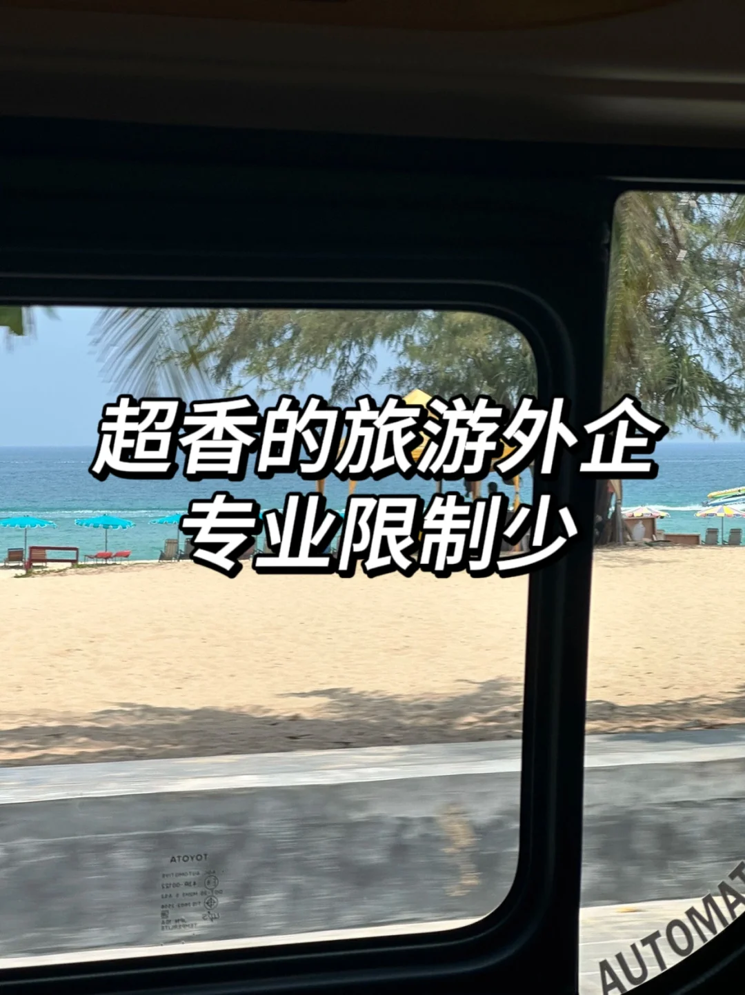 超香的旅游外企们，很多都不限专业！