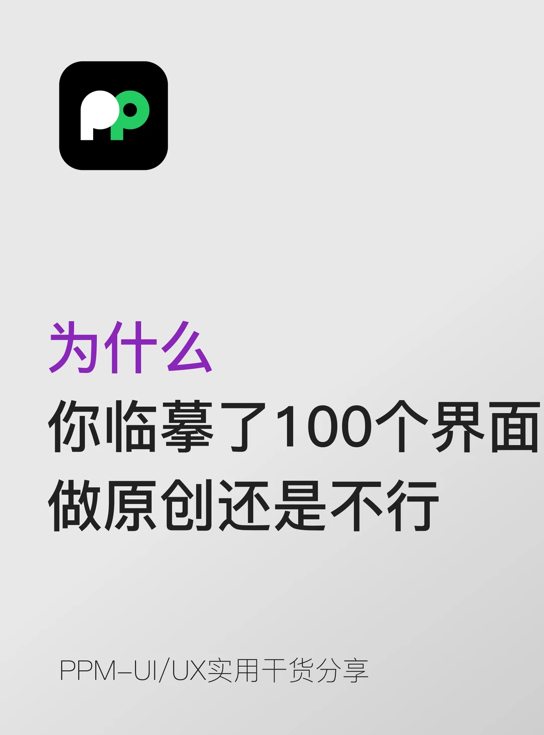 为什么你临摹了100个界面，做原创还是不行