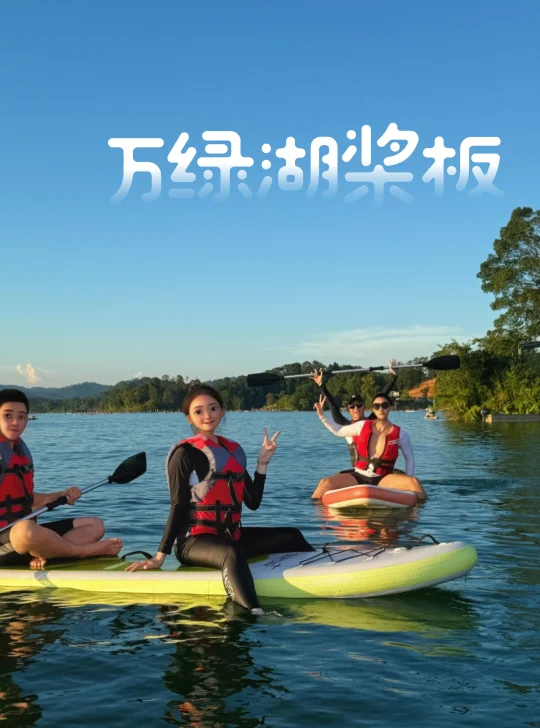 终于有人把万绿湖桨板攻略说清楚了
