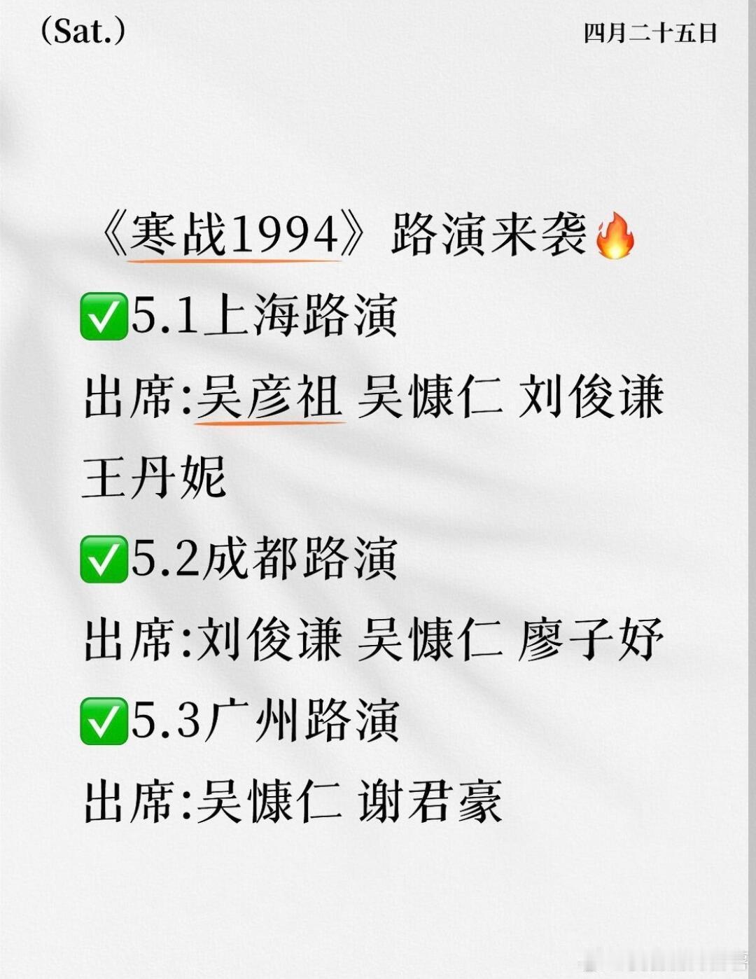 窝趣⁉️寒战1994各站路演来袭啦🔥《寒战1994》路演来袭🔥✅5.1上海路