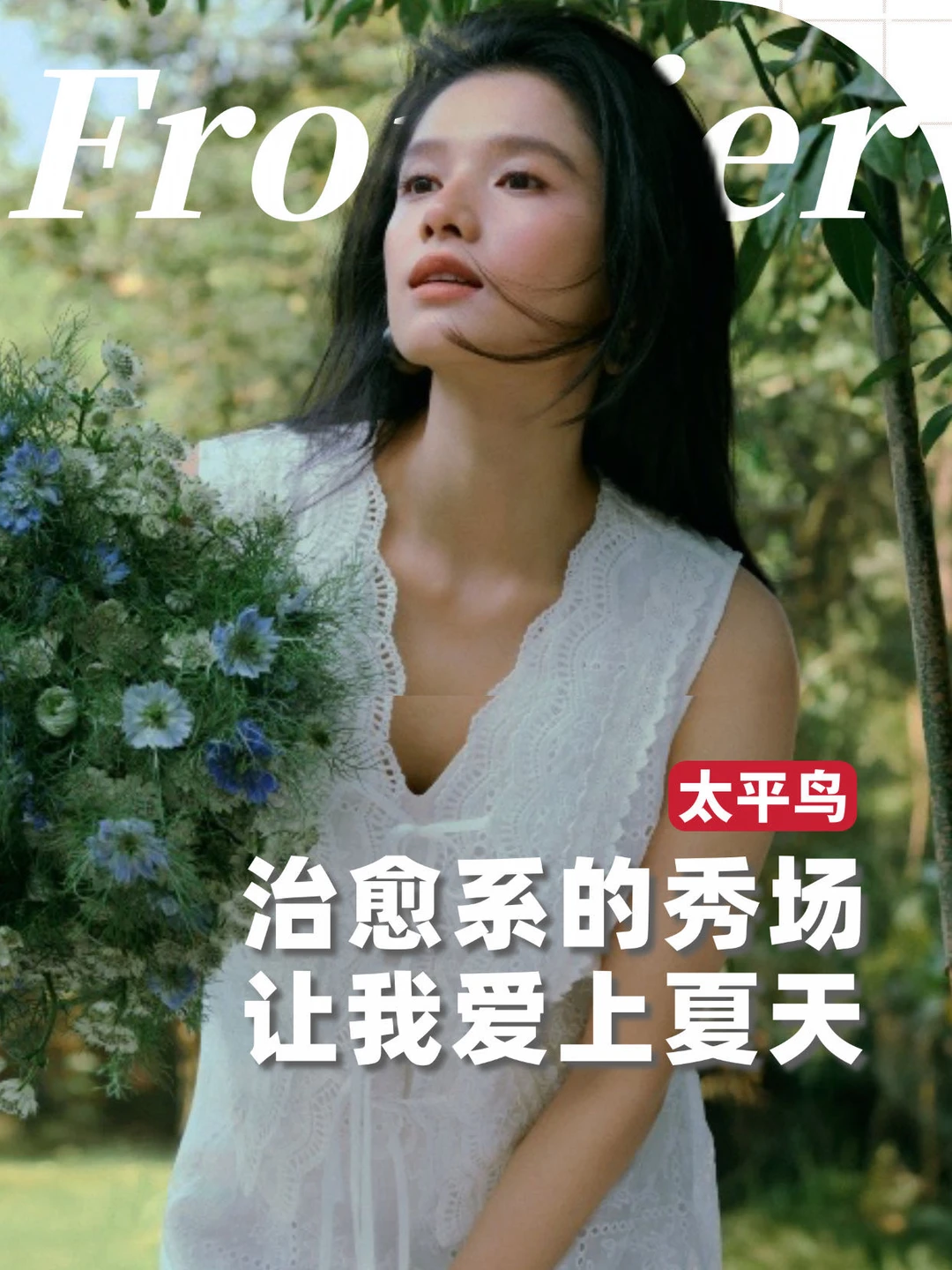 松弛与热烈！太平鸟秀场已经如此高光！