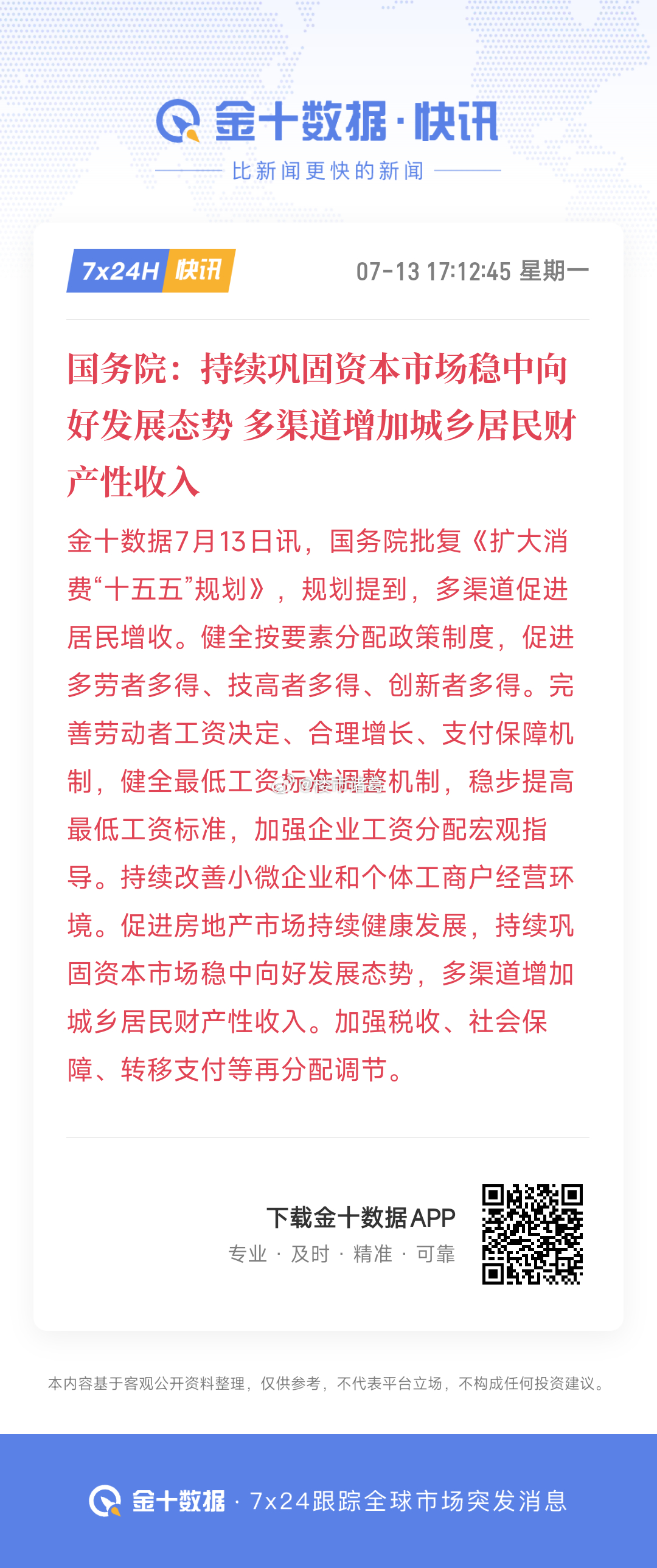 国务院：持续巩固资本市场稳中向好发展态势…