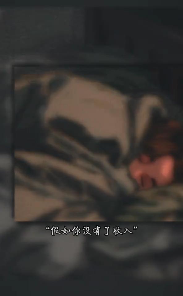 假如你没有了收入，那第一个给你兜底的人是谁？