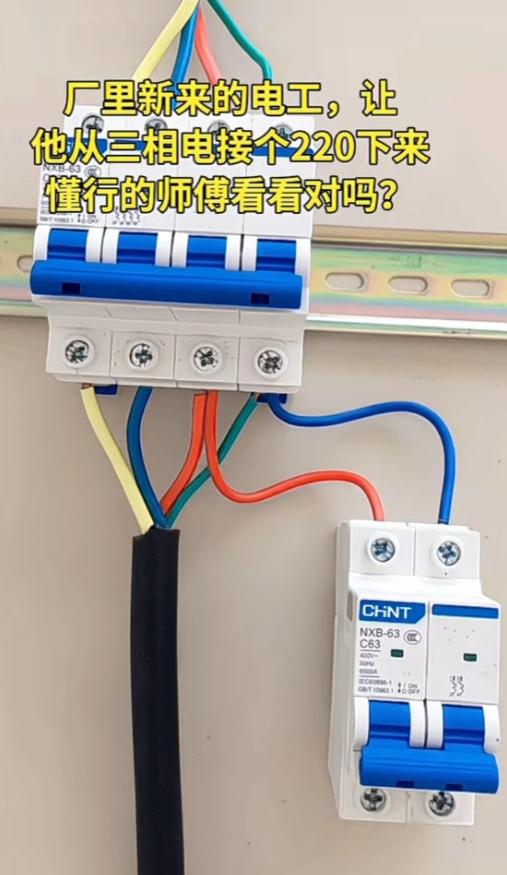 新手电工三相电引出220V线路，老师傅帮忙瞧瞧靠谱吗？
厂里新来的电工师傅上手接