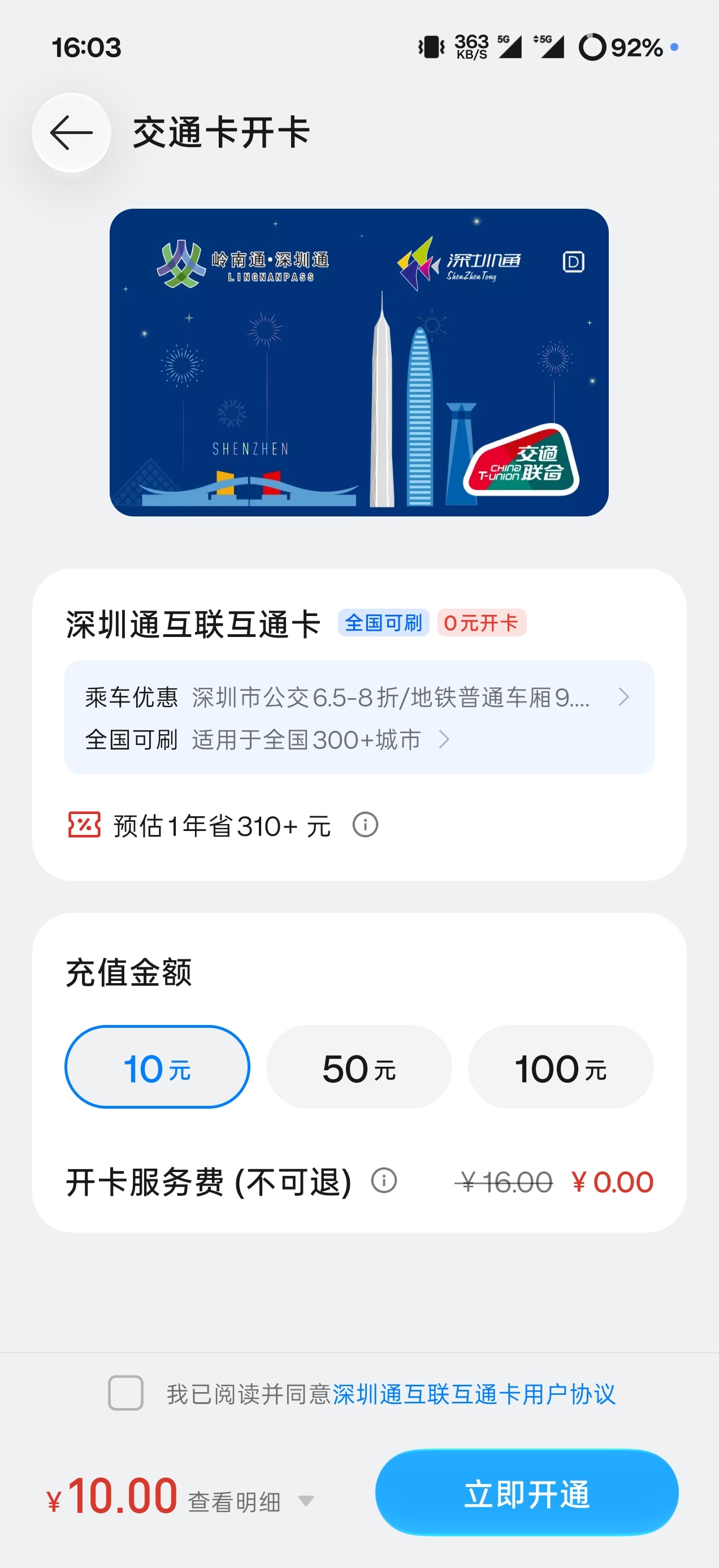 深圳通可以免费开卡了但是有了车之后基本完全不坐地铁了，偶尔坐都选乘车码了，手机换