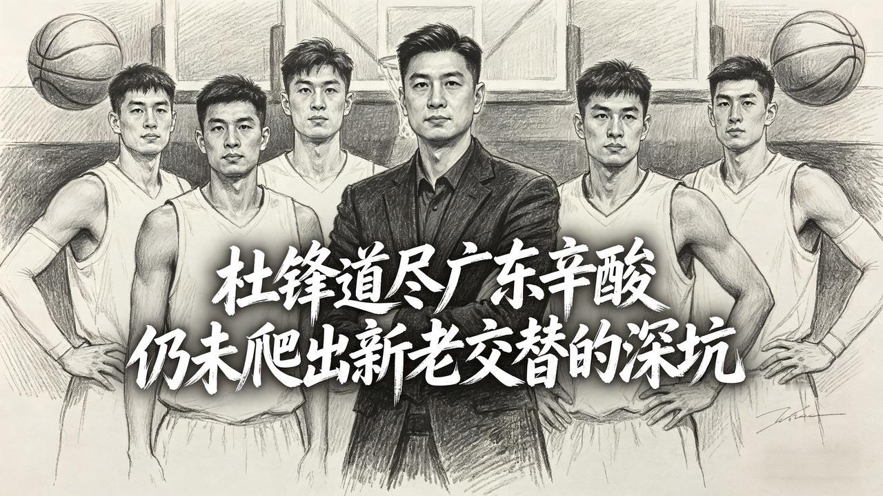 杜锋道尽了广东队的辛酸，这支球队依旧还是没能走出新老交替的这个深坑！这不，当广东