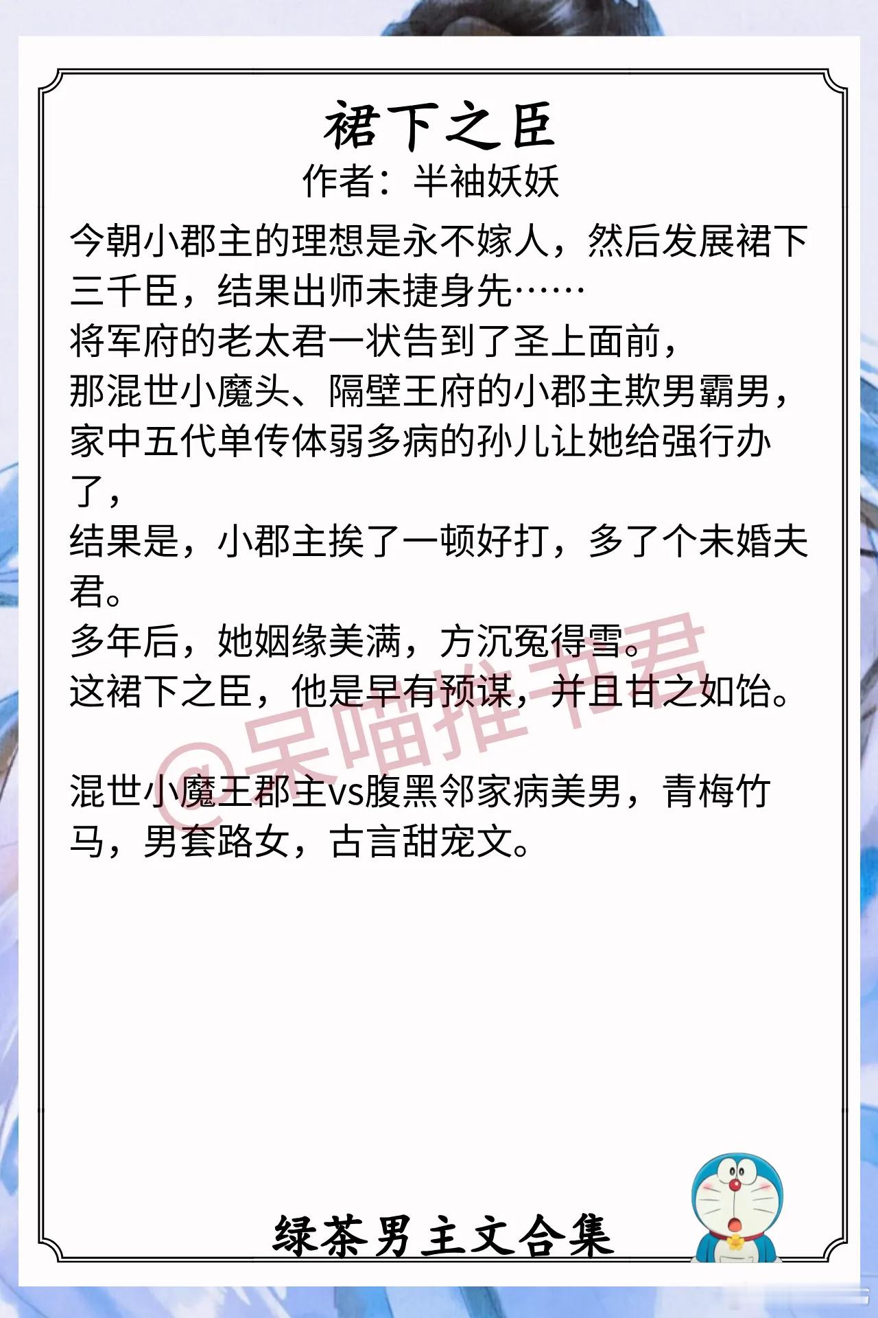 绿茶男主文合集1.《裙下之臣》作者：半袖妖妖（混世小魔王郡主vs腹黑邻家病美男，