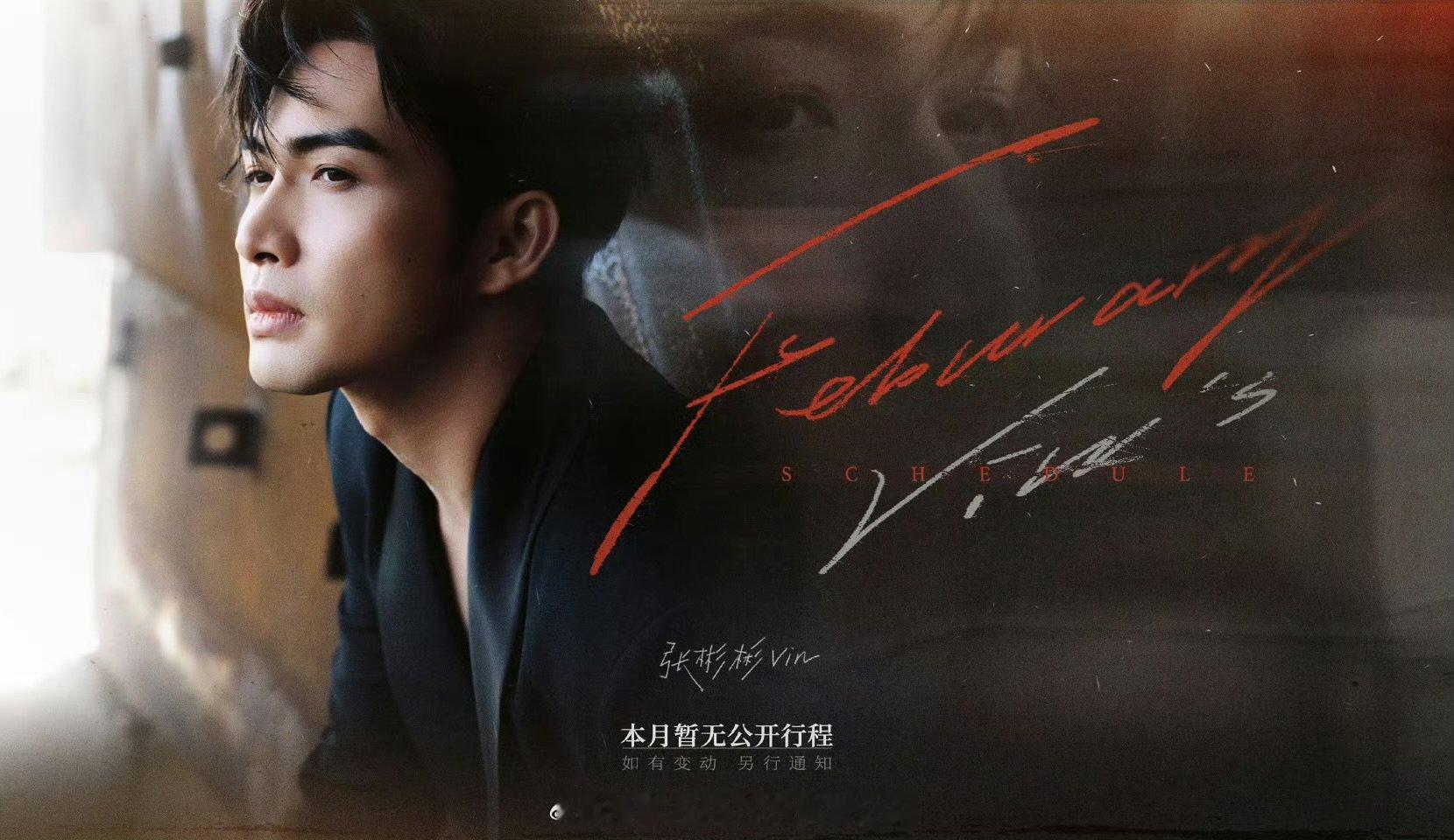 男明星的二月行程图王鹤棣、许凯、张彬彬、丞磊、王星越、侯明昊、曾舜晞、张新成、李