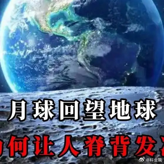 《当你站在月球，才会发现地球只是虚无里的一粒尘埃。》播放量：2153点赞量：10