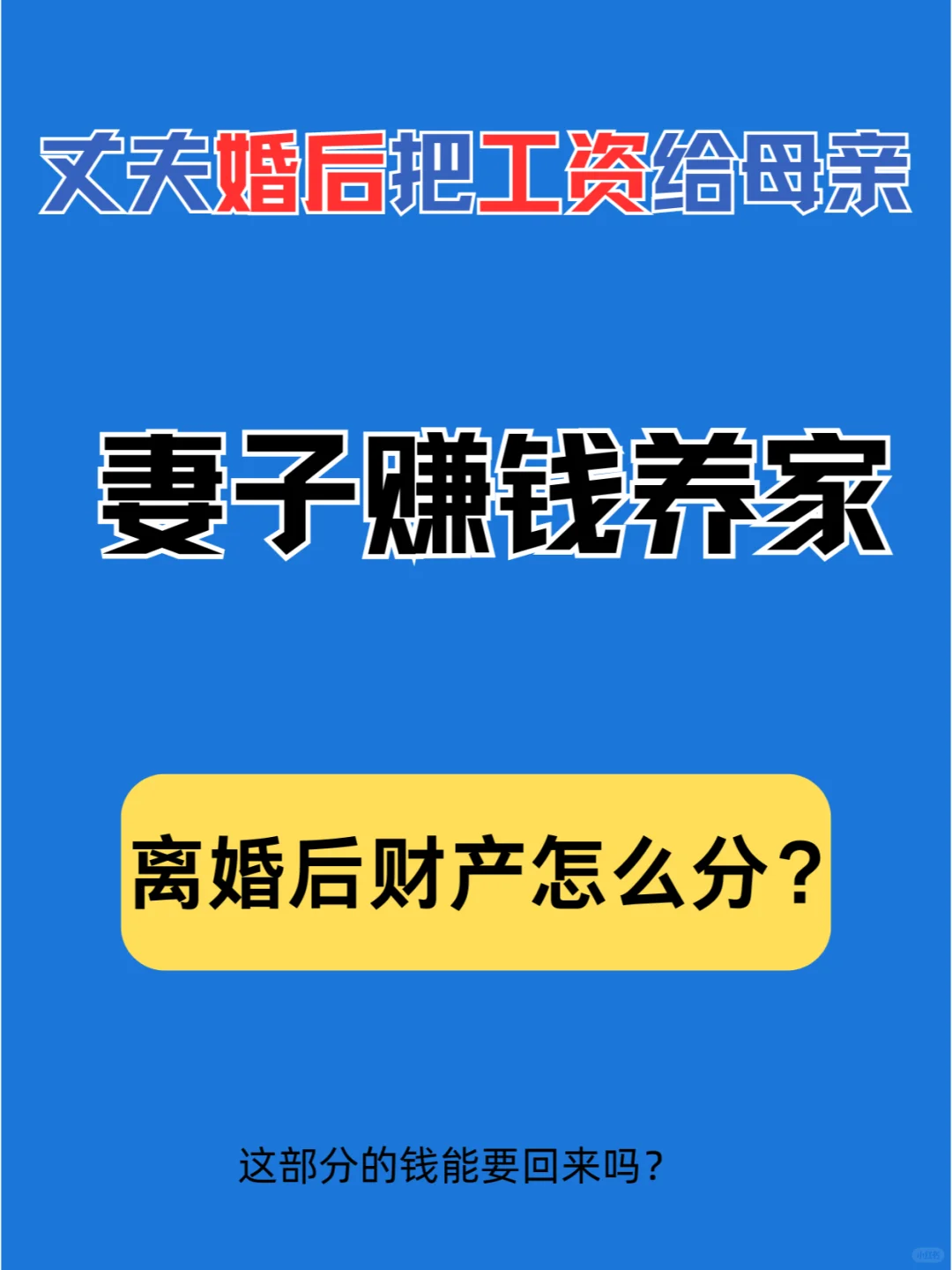 丈夫婚后将工资给母亲，离婚后财产该咋分割