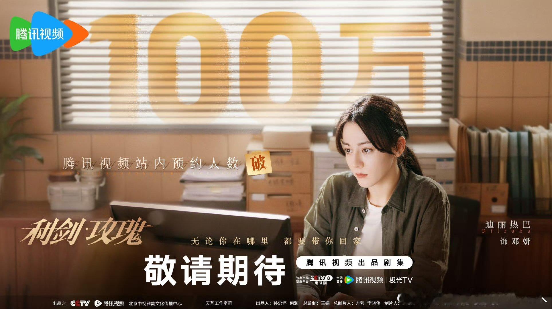 迪丽热巴利剑玫瑰预约人数破100万海报迪丽热巴利剑玫瑰预约破100万海报 ​ 迪