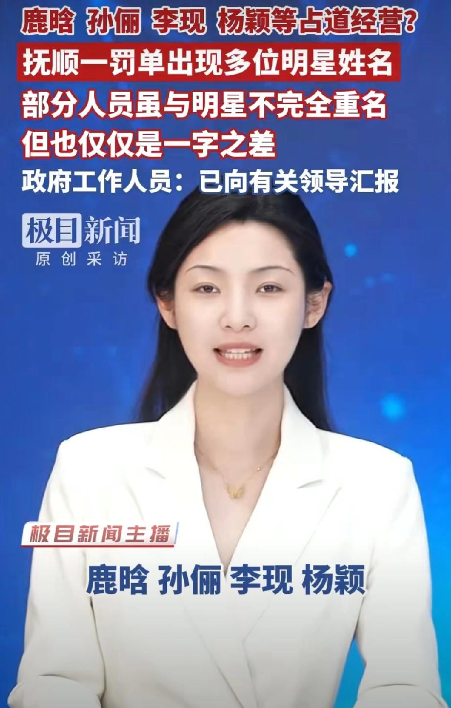 多个明星姓名上住建局罚款名单,抚顺新抚区:已成立调查组核实。，新抚区住建局201