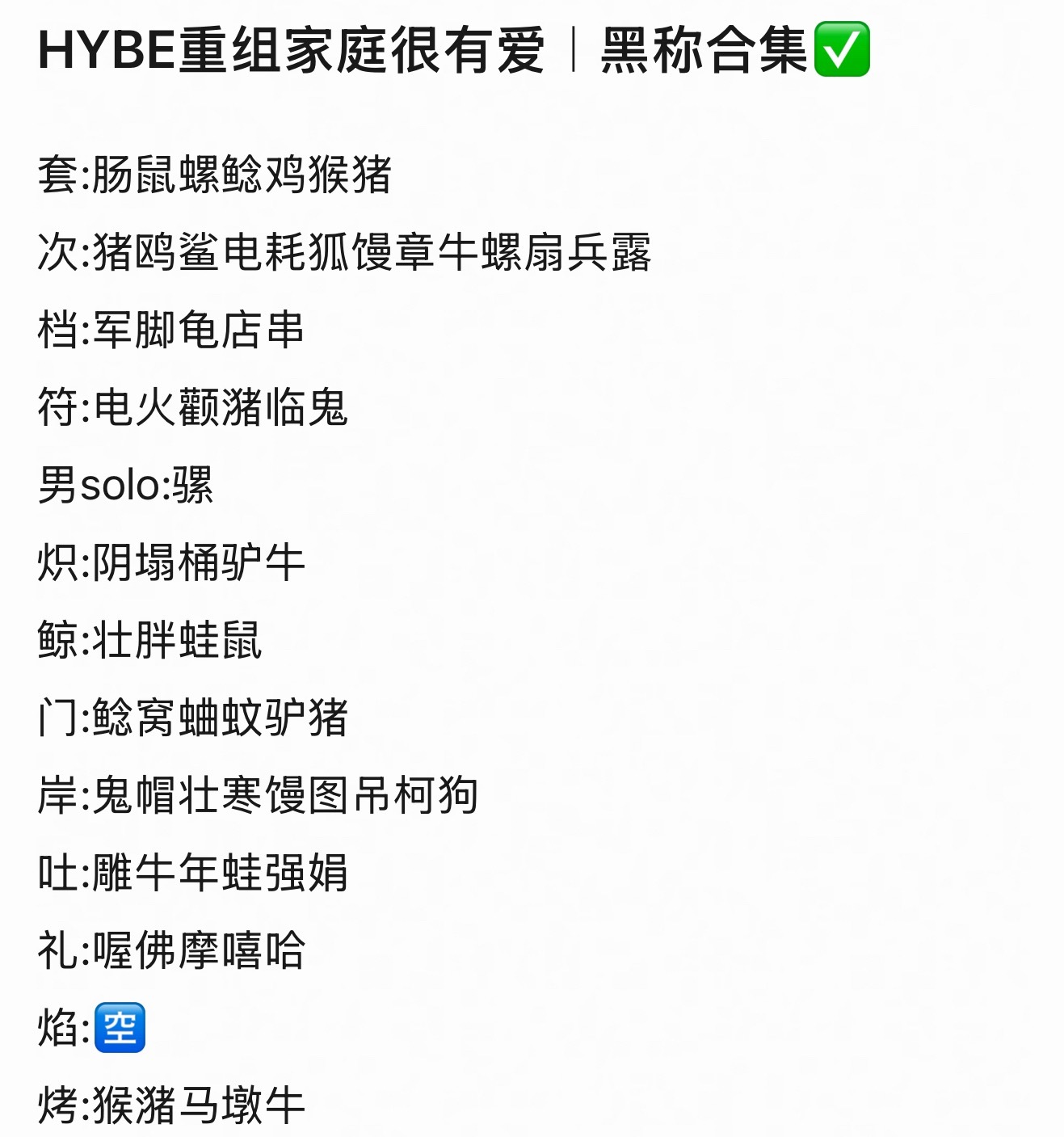 HYBE家族黑称合集