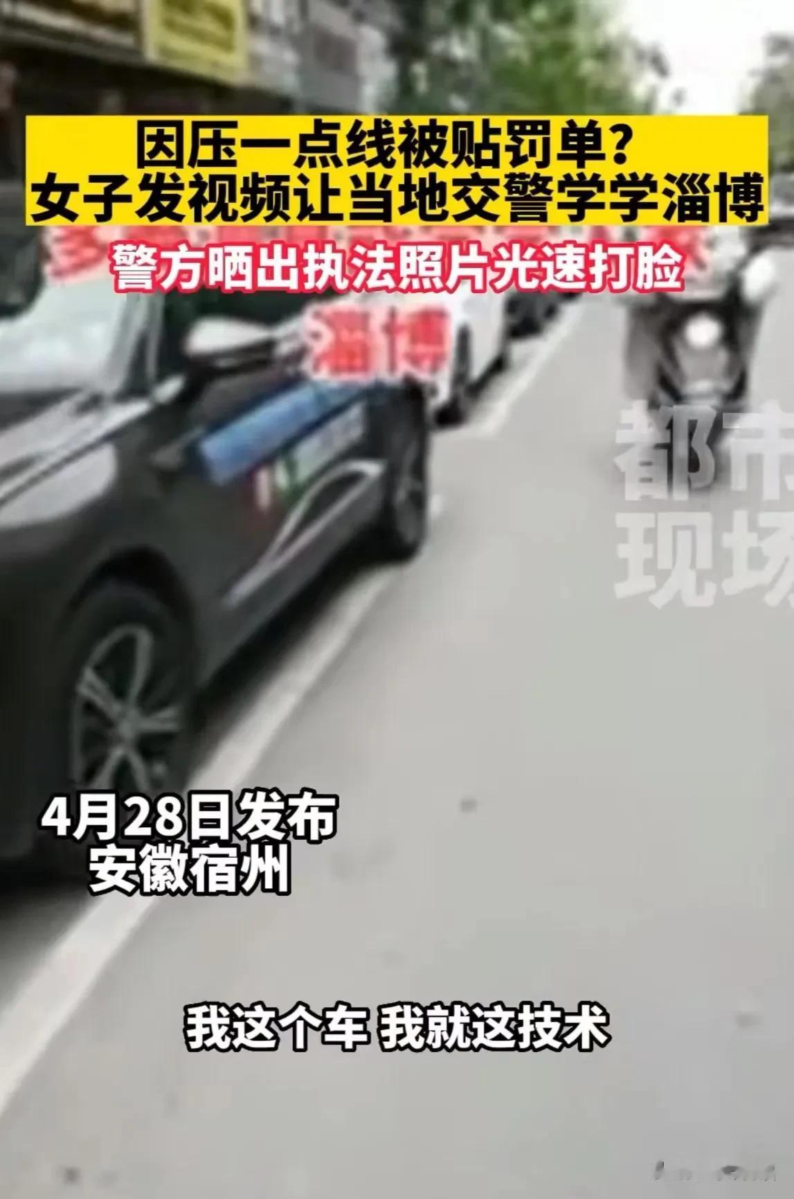 安徽泗县，女子发视频称自己停车压到一点线就被交警贴了罚单，让当地的交警向淄博学一