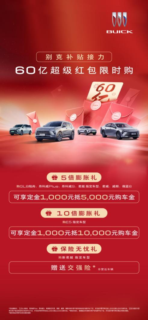 汽车市场的金秋时节往往伴随着重要的营销节点，别克品牌此时推出的60亿超级红包政策
