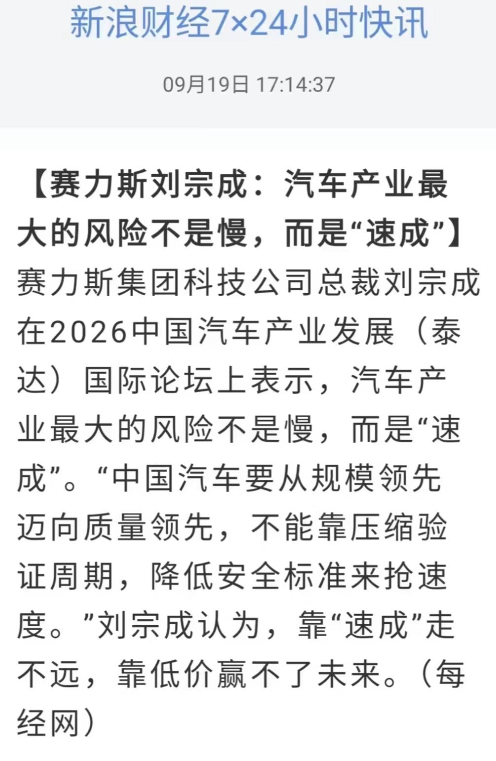 赛力斯刘宗成：汽车产业最大的风险不是慢，而是“速成”
