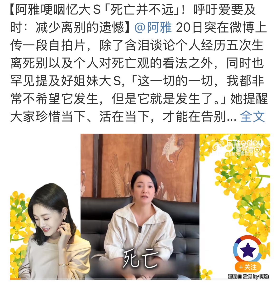 大S的离开，让她身边的朋友们，觉得死亡要勇敢的去面对。她的好朋友阿雅对关于生命的
