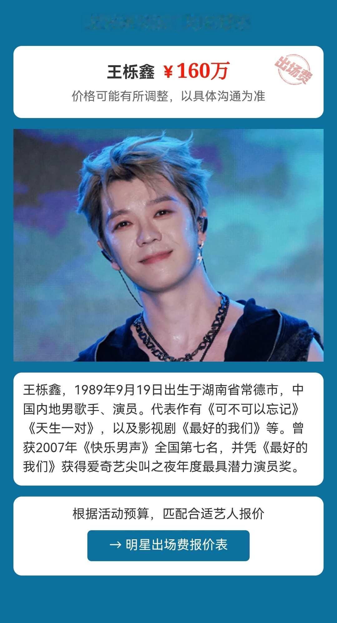 王栎鑫出场费多少
王栎鑫 明星出场费一览表 艺人商演出场费 艺人演出报价 明星商