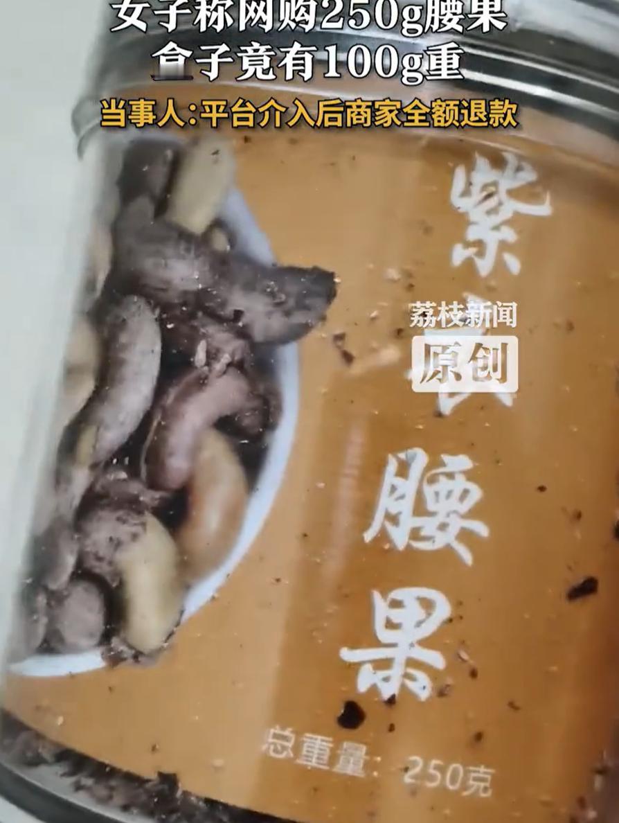 辽宁鞍山，女子网购了两盒腰果，可吃完后却觉得不对劲，拿出家里的秤一量，250g的