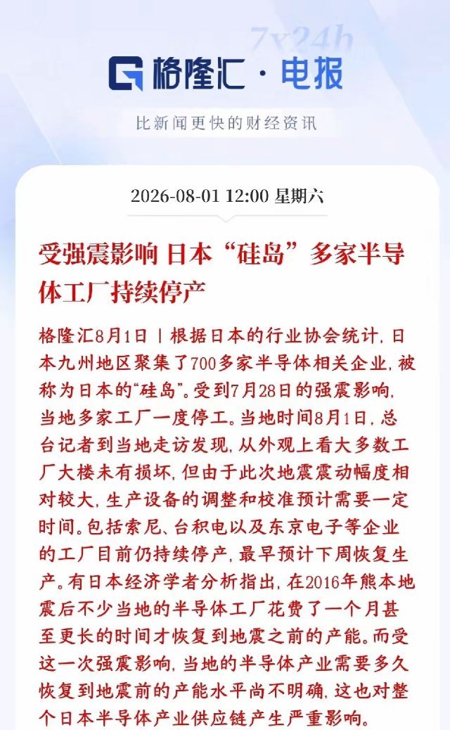 半导体板块周末重磅利好，日本受地震影响半导体企业停产日本九州又叫“硅岛”，聚集7