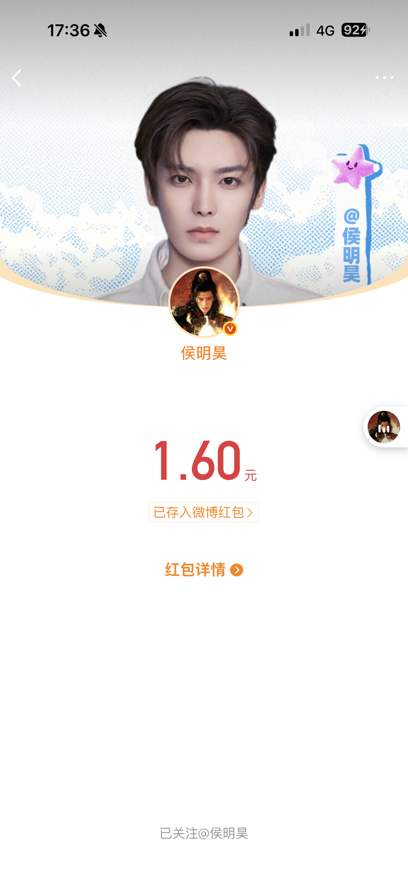 侯明昊红包昊桃99，我抢到咯！！ 