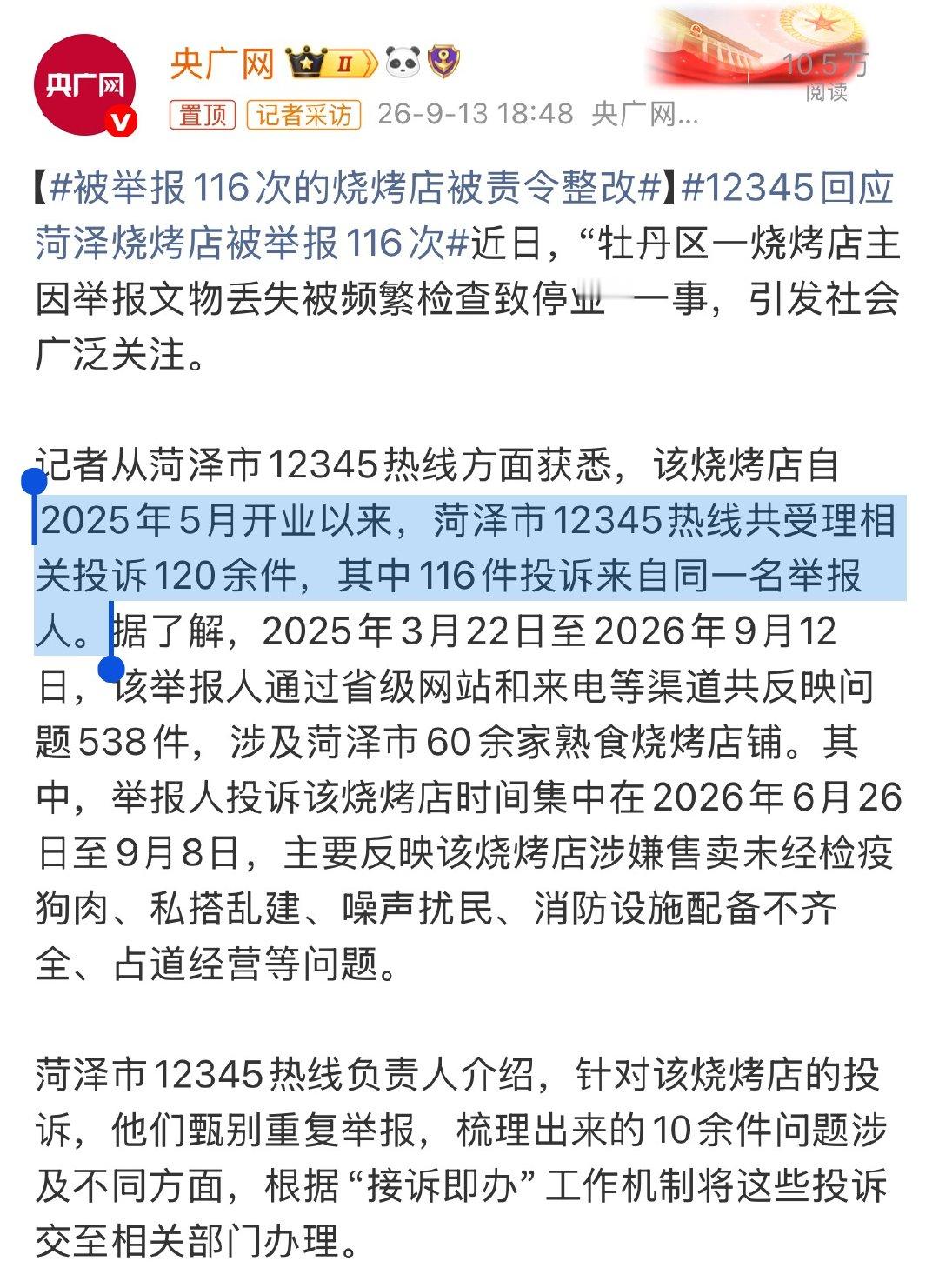 被举报116次的烧烤店被责令整改“2025年5月开业以来，12345热线共受理相