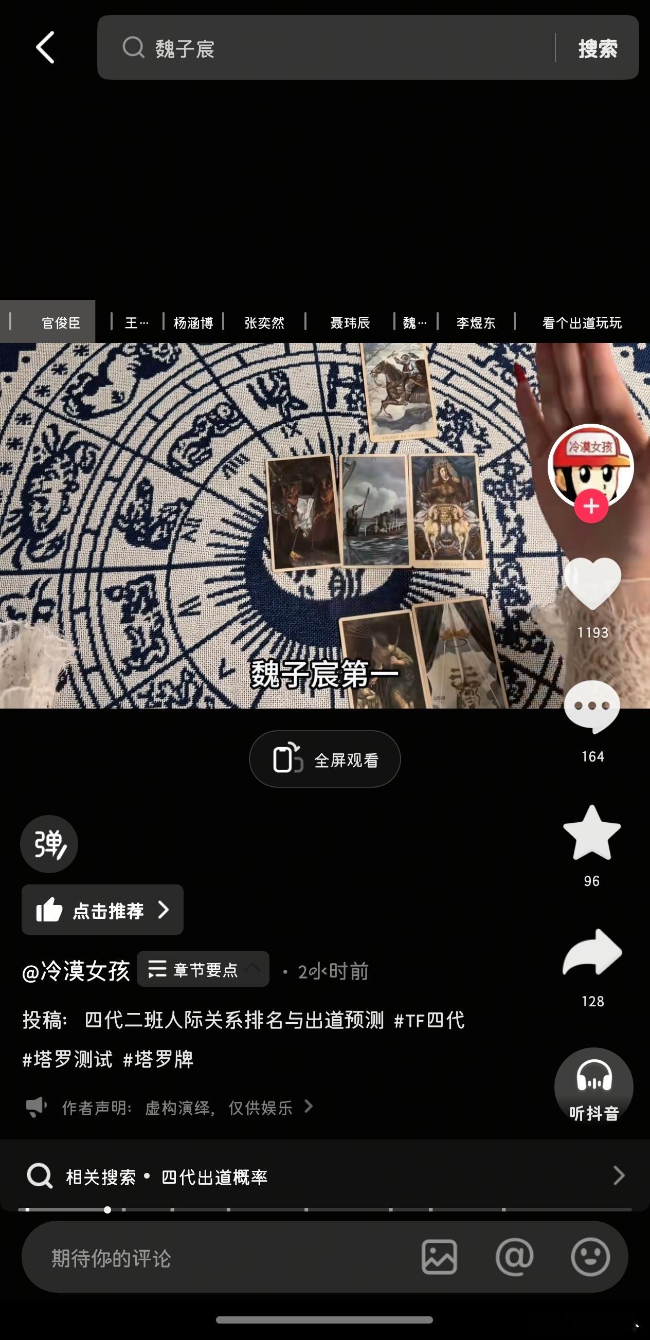 这个女神占卜了二班关系吼吼吼，官俊臣心里第一顺位是魏子宸，魏子宸心里第一顺位是官
