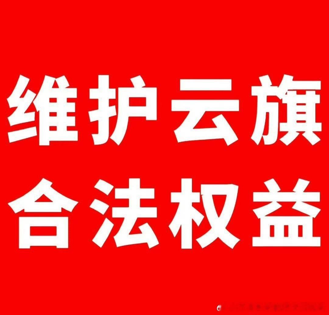 和光正面回应云旗粉丝诉求 ☁和光 昨天晚上维权你们看到了吧？今天给你们一天的时间