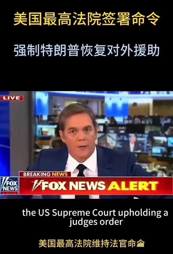 老特和小泽这场较量，还是小泽赢了！美国最高法院强制特朗普对外援助……

即便你是