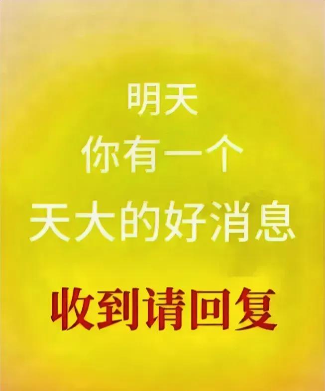 明日午时，一份震撼心扉的佳音正待你揭晓，你，愿否启封这份喜悦？

自然欣然应允！