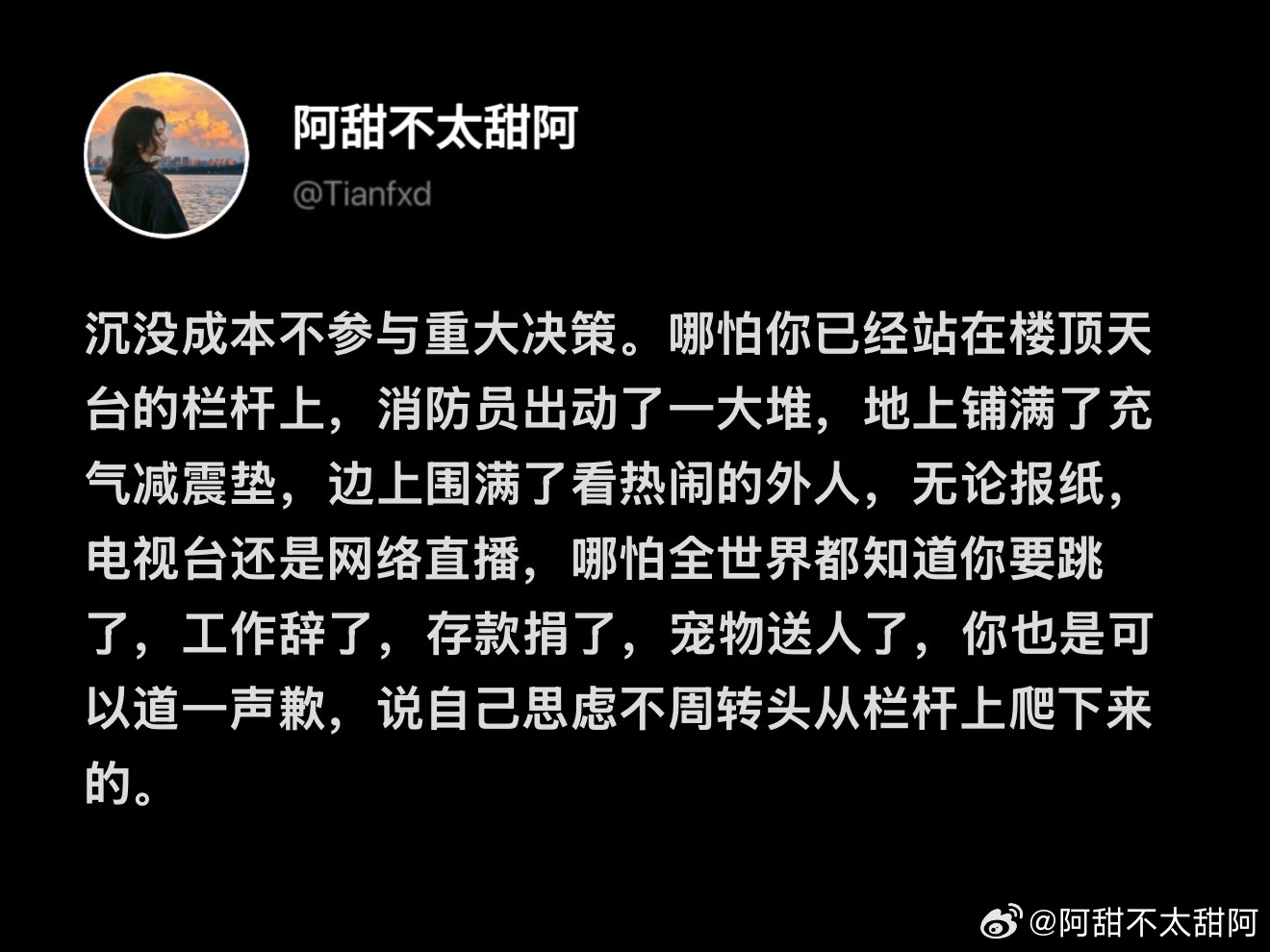 沉没成本不参与重大决策情感热点创作激励计划 ​​​