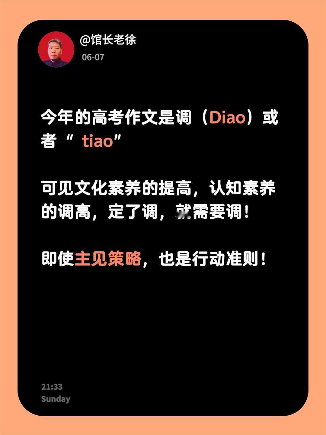 今年的高考作文是调（Diao）或者“ tiao”

可见文化素养的提高，认知素养