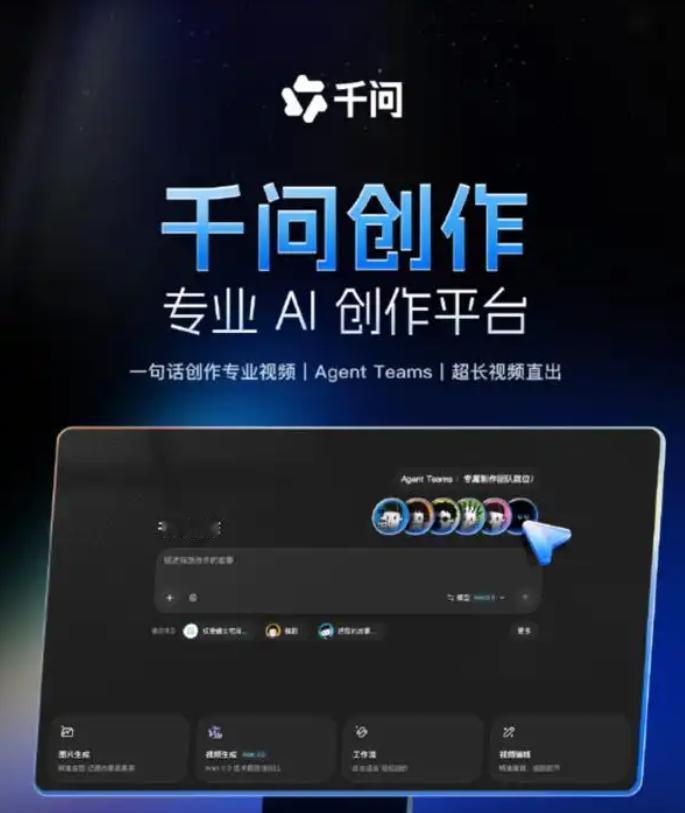 8月31日，千问创作推出Agent Teams功能，接入Wan3.0，已面向全部