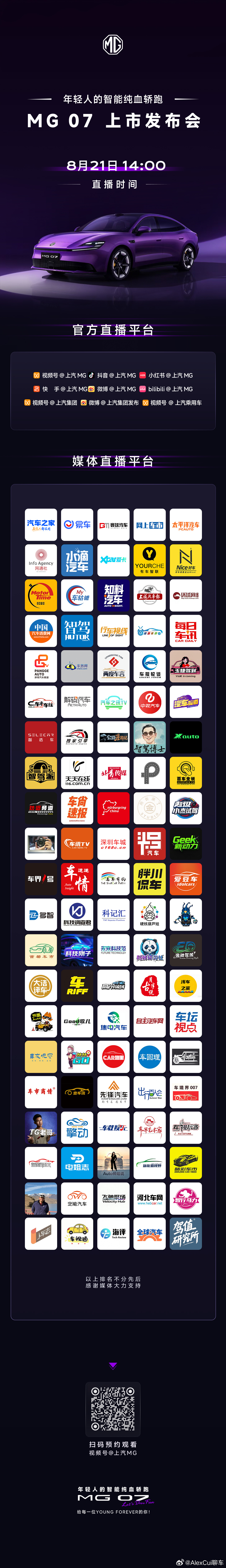 年轻人的智能纯血轿跑MG07  成都车展正式上市8月21日14:00直播见共赴M