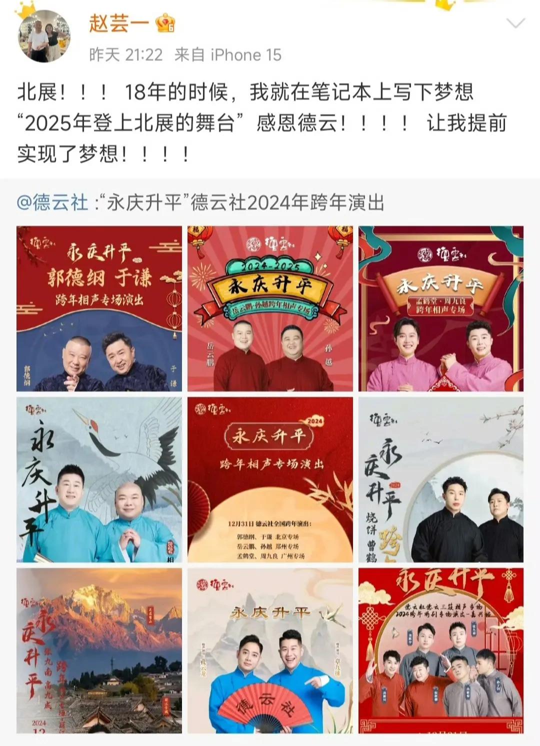 赵芸一将于12月31日在北展跨年给郭德纲助演。2018年的计划，提前实现了！这小