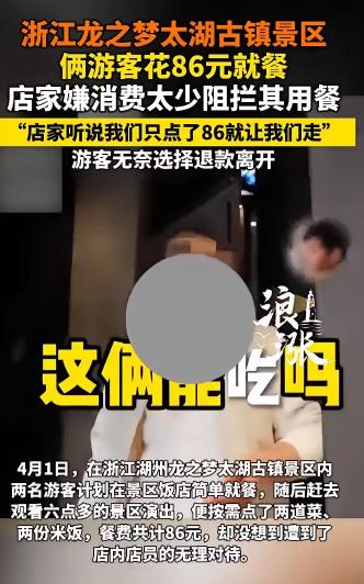 浙江湖州，一位游客在太湖古镇逛累了，随便找了家餐馆坐下，点了86块钱的菜。还没等