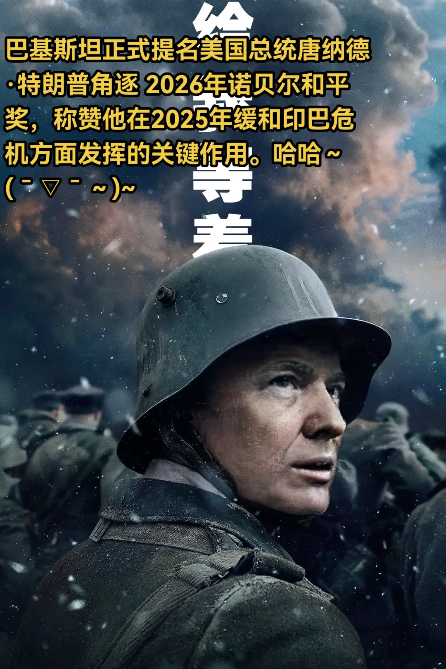 称赞他在2025年缓和印巴危机方面发挥的关键作用。