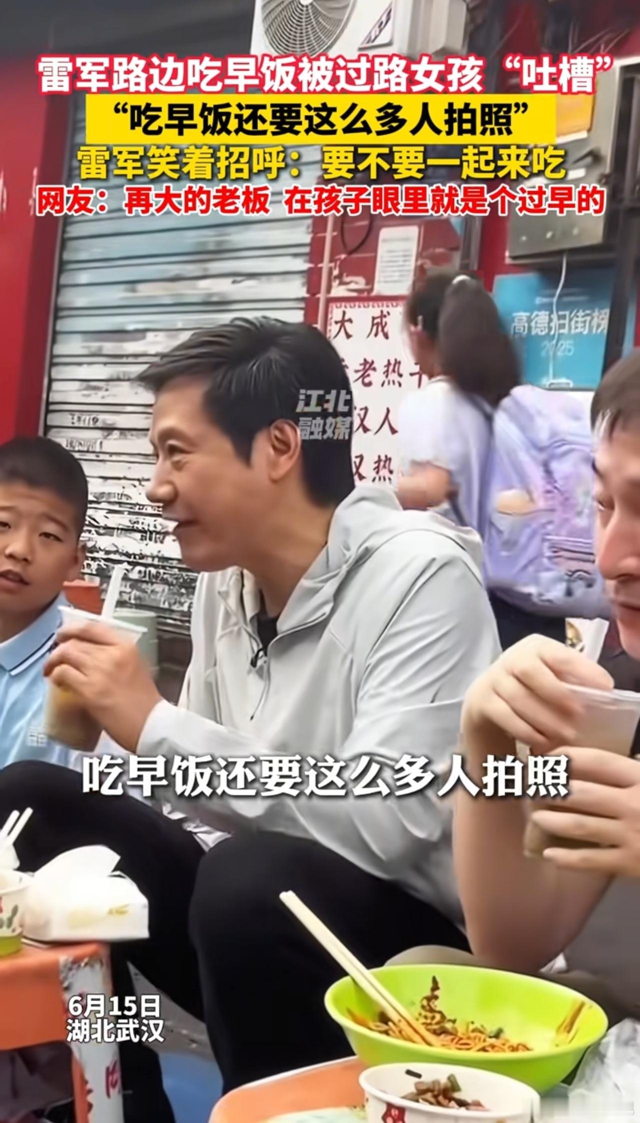 雷军坐在武汉街边吃热干面，对于他本人来说实在正常不过了，就是想体验一下大学时期的