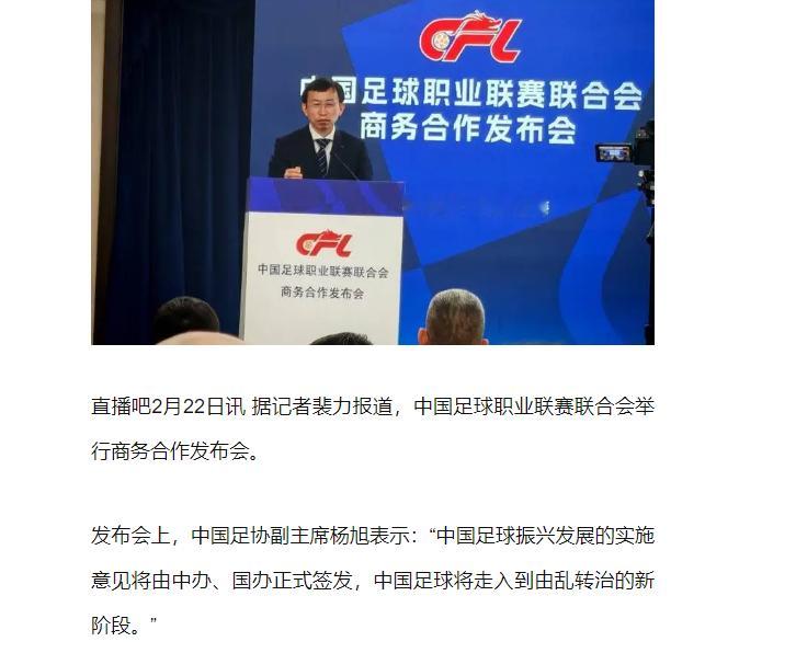 在今天上午进行的中国足球职业联赛联合会商务合作发布会上，中国足协副主席杨旭明确表