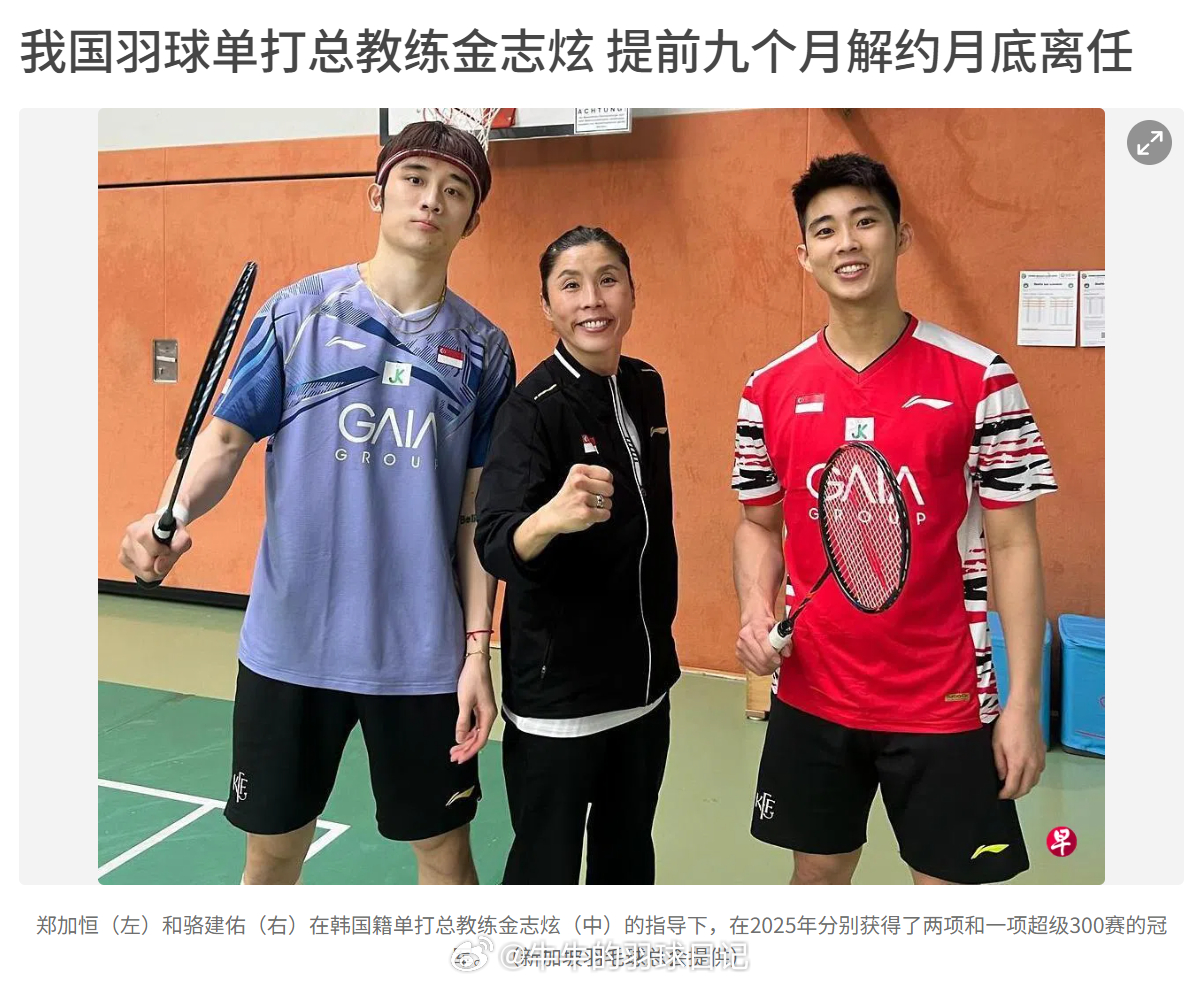 新加坡羽球单打总教练金志炫 提前九个月解约月底离任新闻全文：在协助新加坡羽毛球单