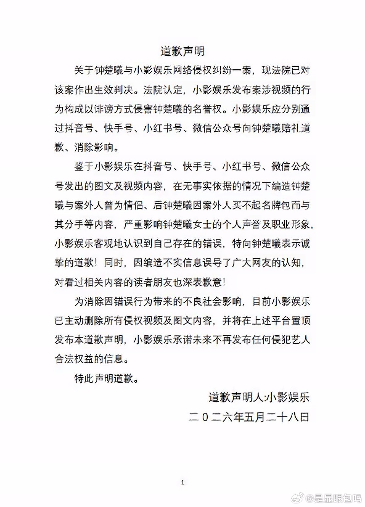 造谣营销号向钟楚曦道歉不迎合网络流言，不纵容恶意揣测，钟楚曦以法律为底气完成维权