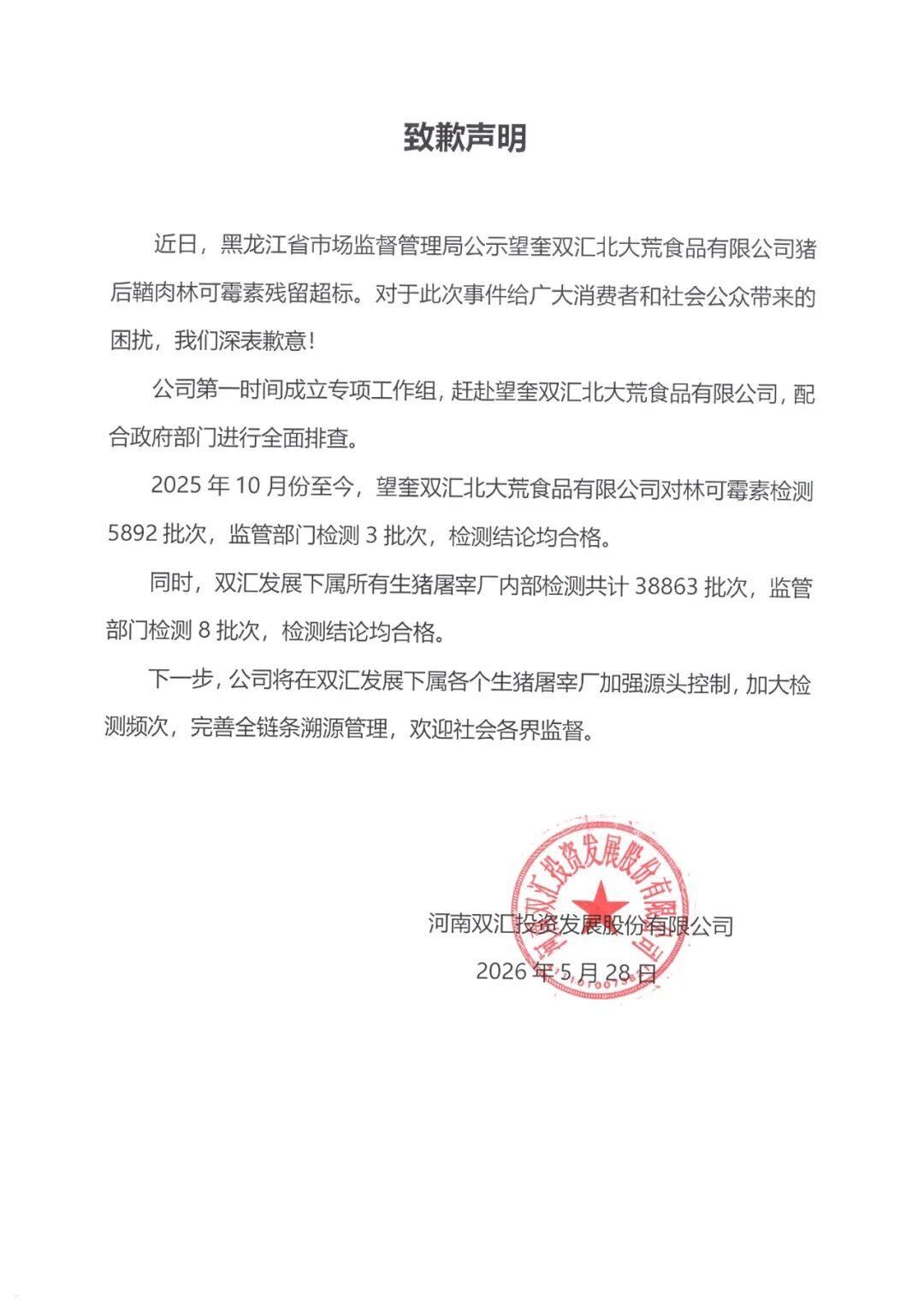 双汇这个致歉声明说了个啥？强调的是自己检的多，监管检测的少？？？？要跟市场监管继