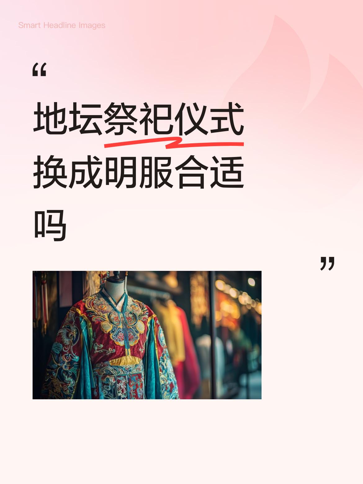 地坛祭祀仪式换成明服合适吗啥也别换，都到了二十一世纪了，还搞封建文化那一套，不合