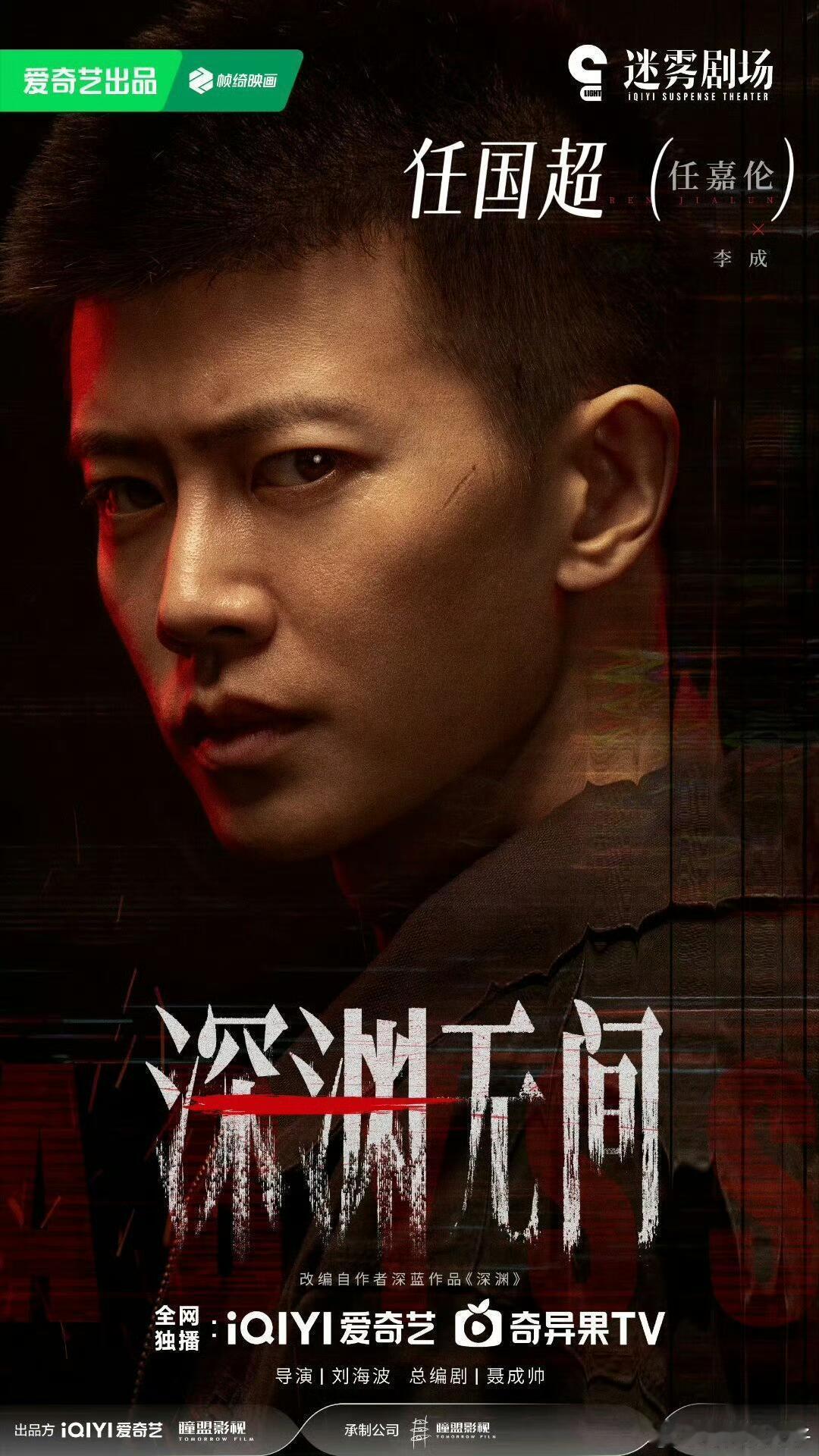 任嘉伦内娱新规第一人，新规后的第一人任国超（任嘉伦）！《深渊无间》将会是任国超拥