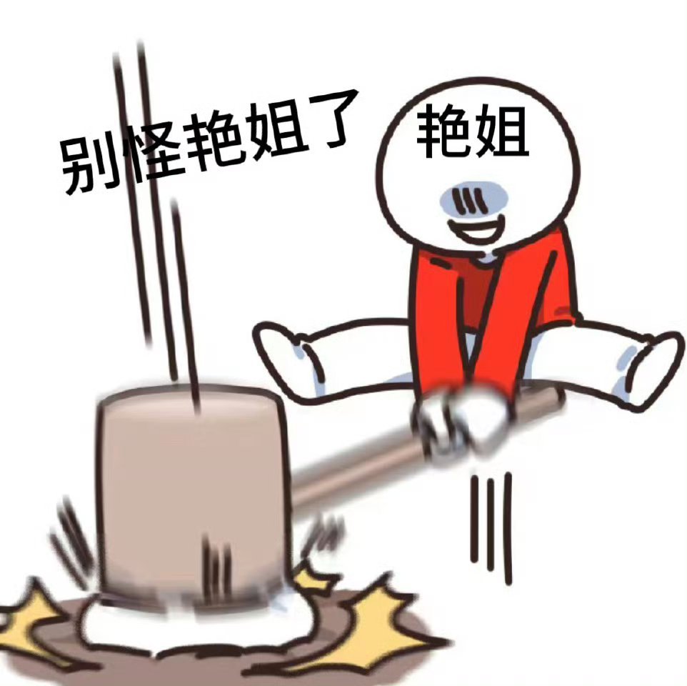 不就自己送上石锤提前引导丝番，不用纠结，按自己的节奏干。紧跟着艳补缺，不是被艳溜