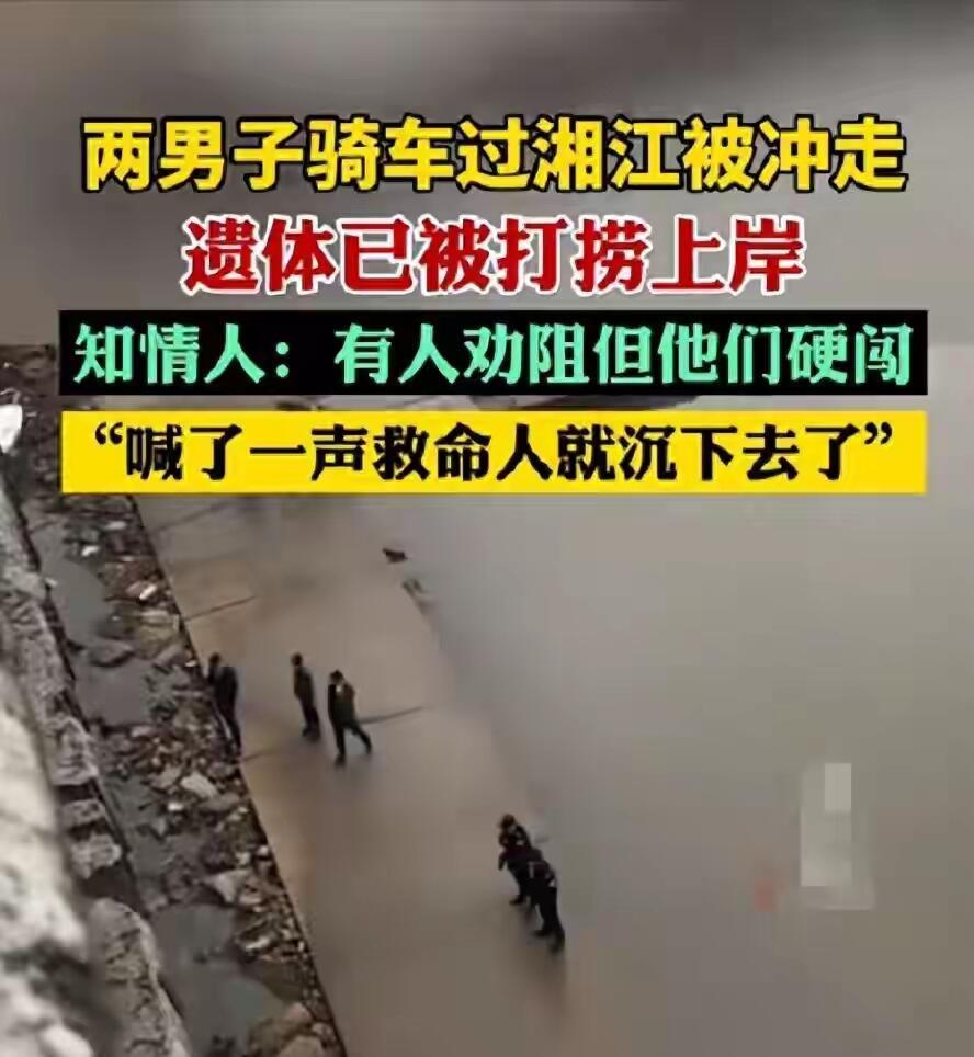 看了长沙湘江那事，心里堵得慌。4月7号，俩本地爷们骑电动车硬闯被淹的江路，结果连